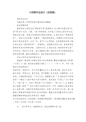 4四季作业设计（含答案）.docx