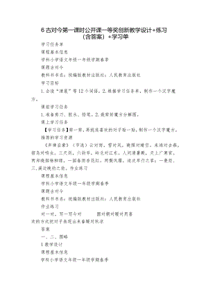 6古对今第一课时公开课一等奖创新教学设计+练习(含答案)+学习单.docx