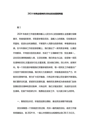 2024年两会精神研讨体会发言提纲两篇.docx