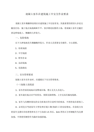 混凝土泵车在建筑施工中安全作业要求（2024年）.docx