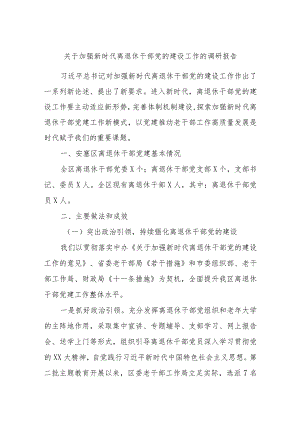 关于加强新时代离退休干部党的建设工作的调研报告.docx