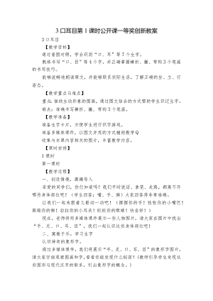 3口耳目第1课时公开课一等奖创新教案.docx
