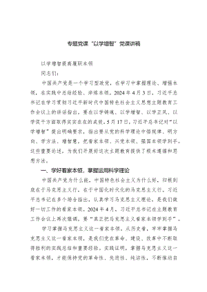专题党课“以学增智”党课讲稿（共9篇）.docx