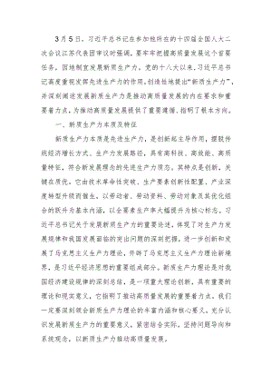 以新质生产力推动高质量发展走深走实宣讲稿.docx