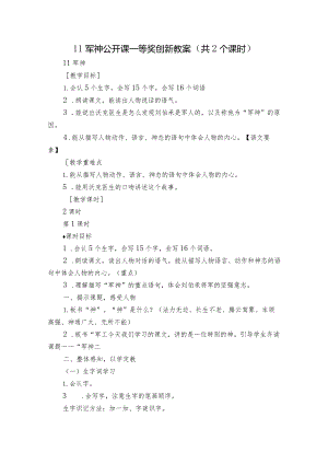11军神公开课一等奖创新教案（共2个课时）.docx