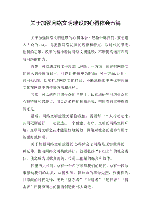 关于加强网络文明建设的心得体会五篇.docx
