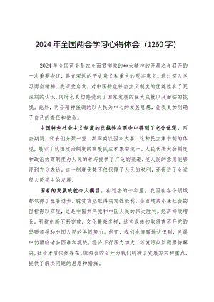 2024两会全国两会学习心得体会（2024年）.docx
