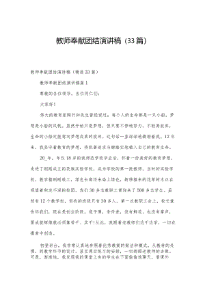 教师奉献团结演讲稿（33篇）.docx