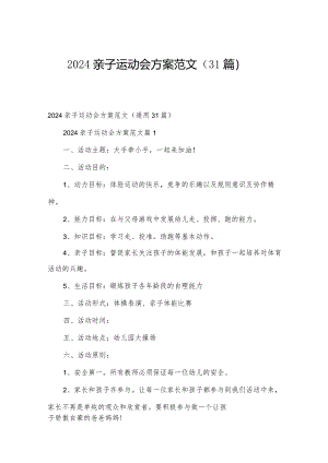 2024亲子运动会方案范文（31篇）.docx