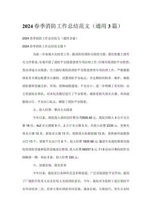 2024春季消防工作总结范文（通用3篇）.docx