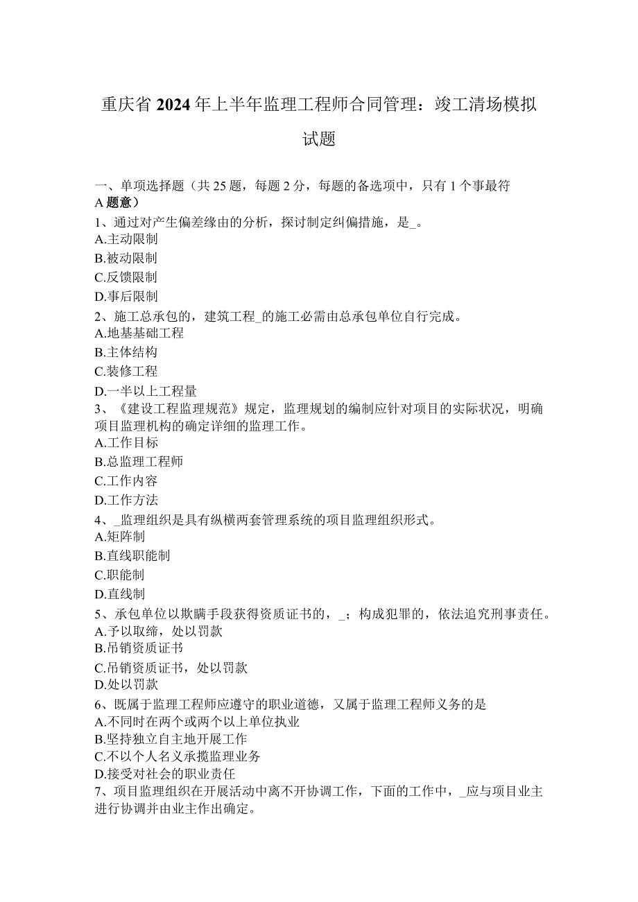 重庆省2024年上半年监理工程师合同管理:竣工清场模拟试题.docx_第1页