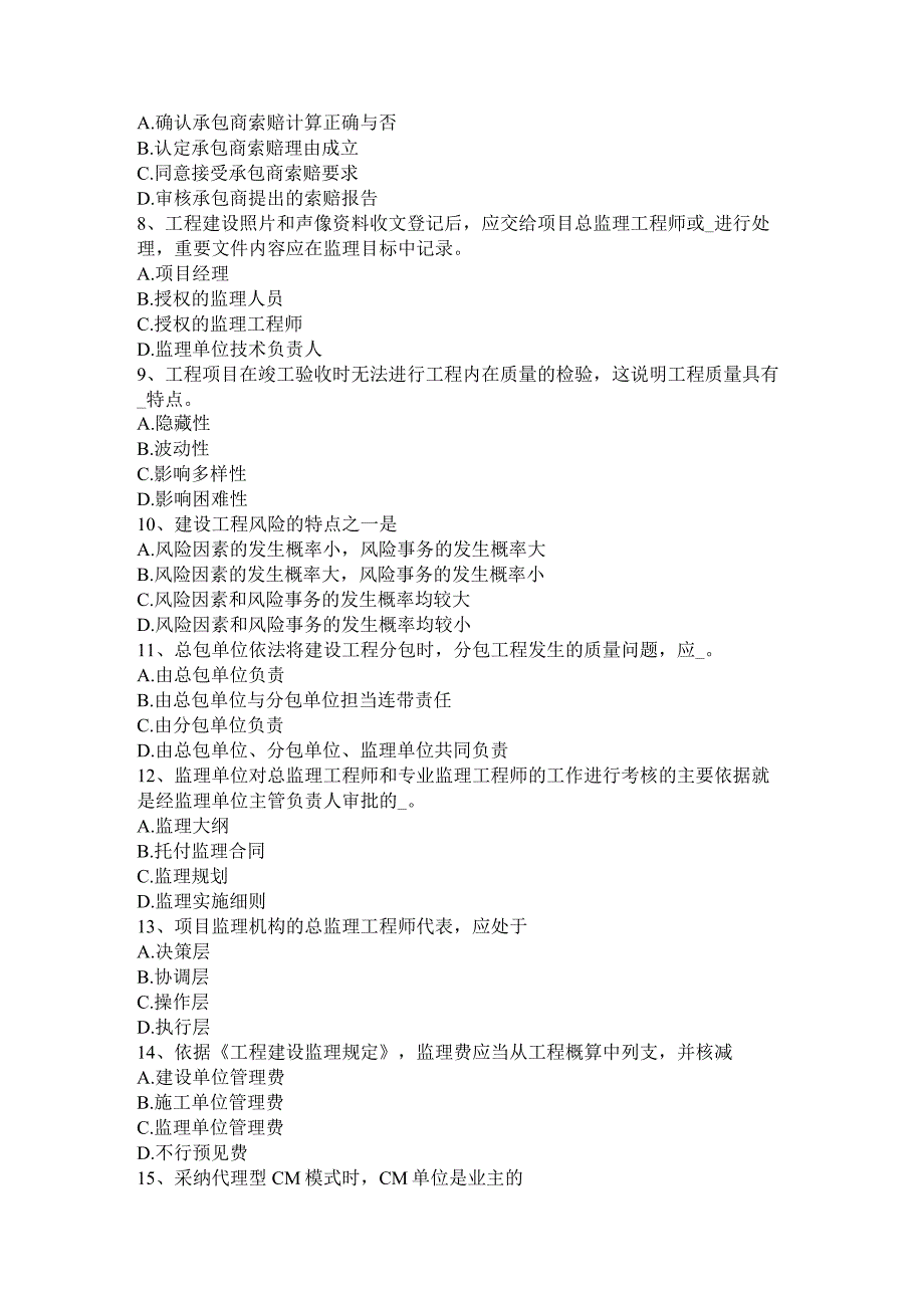 重庆省2024年上半年监理工程师合同管理:竣工清场模拟试题.docx_第2页