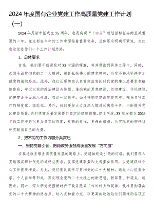 2024年度国有企业党建工作高质量党建工作计划.docx