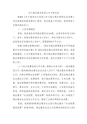 加大物业服务信息公开力度总结.docx