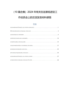 （10篇合集）2024年有关在巡察组进驻工作动员会上的交流发言材料感悟.docx