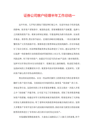 证券公司客户经理半年工作总结怎么写.docx