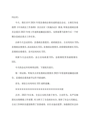 在县委政法委员述职述法会议上的主持讲话.docx