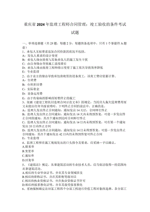 重庆省2024年监理工程师合同管理：竣工验收的条件考试试题.docx