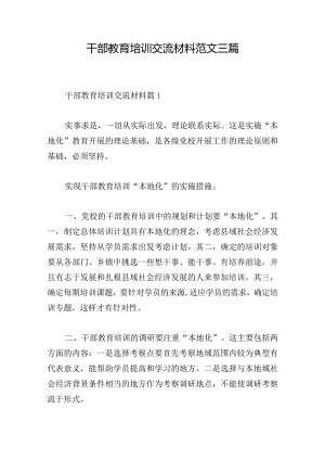 干部教育培训交流材料范文三篇.docx