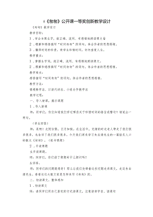 8《匆匆》公开课一等奖创新教学设计_2.docx