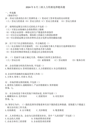 2024年5月三级人力资源选择题.docx
