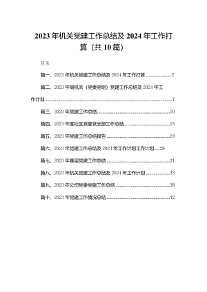 2023年机关党建工作总结及2024年工作打算最新精选版【10篇】.docx