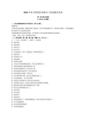 2024年5月国家职业秘书三级试题及答案25220.docx