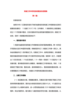 党建工作中存在的问题及改进措施.docx