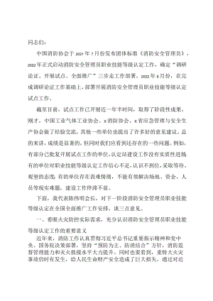 副会长在消防安全管理员职业技能等级认定工作推进会上的讲话.docx