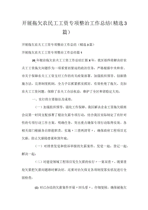 开展拖欠农民工工资专项整治工作总结（精选3篇）.docx