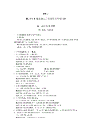 2024年5月企业人力资源管理师(四级)考试真题.docx