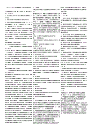 2024年5月人力资源管理师二级专业技能真题.docx
