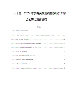 （十篇）2024年度有关在巡视整改动员部署会的研讨发言提纲.docx