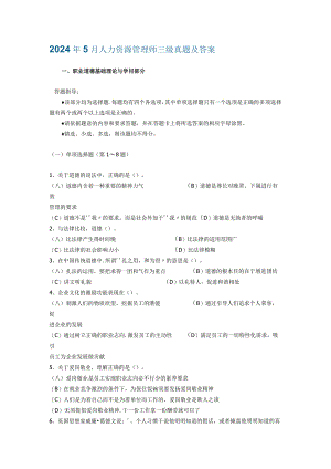 2024年5月人力资源管理师三级真题及答案37700.docx
