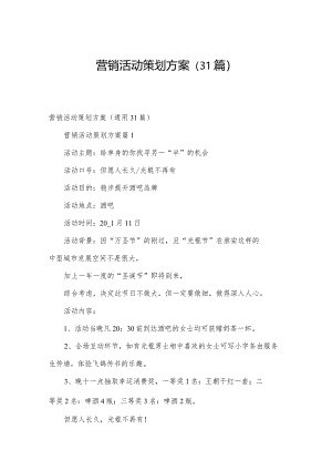 营销活动策划方案（31篇）.docx