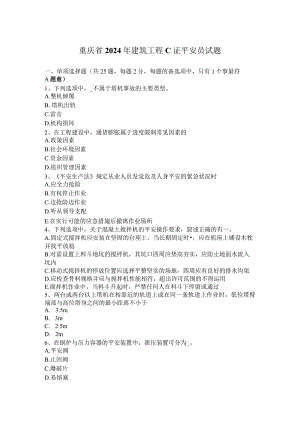 重庆省2024年建筑工程C证安全员试题.docx