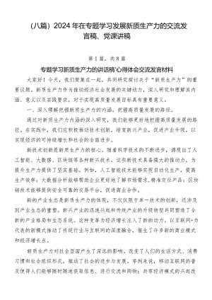 （八篇）2024年在专题学习发展新质生产力的交流发言稿、党课讲稿.docx