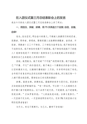 在入团仪式暨三月总结表彰会上的发言.docx