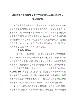 全国矿山企业落实安全生产主体责任视频培训结业文章收获及感想.docx
