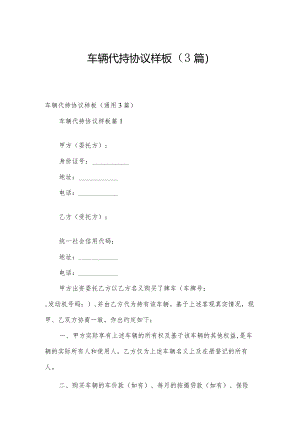 车辆代持协议样板（3篇）.docx