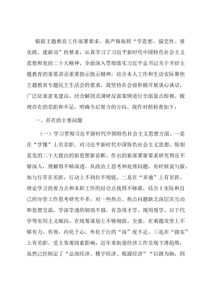 街道主题教育专题民主生活会个人对照检查材料.docx