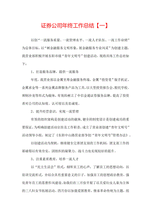 证券公司年终工作总结.docx
