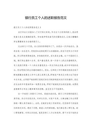 银行员工个人的述职报告范文.docx