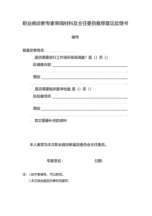 职业病诊断专家审阅材料及主任委员推荐意见反馈书.docx