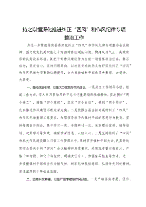 关于持之以恒深化推进纠正“四风”和作风纪律专项整治工作情况汇报.docx
