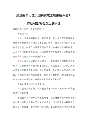 某县委书记在巩固脱贫攻坚成果后评估工作动员部署会议上的讲话.docx