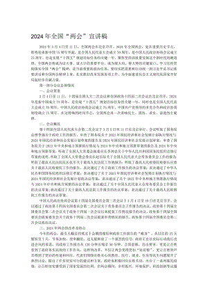 2024年全国“两会”宣讲稿.docx