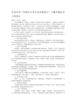 在某中学“全国中小学生安全教育日”主题升旗仪式上的发言.docx
