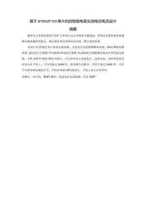 毕业论文基于STM32F103单片机的智能电表交流电压电流设计.docx