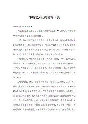 中班老师优秀随笔5篇.docx